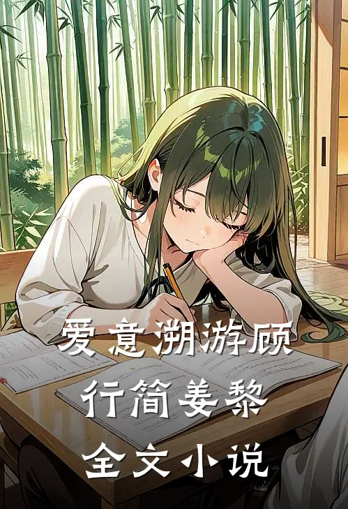 爱意溯游顾行简姜黎全文小说