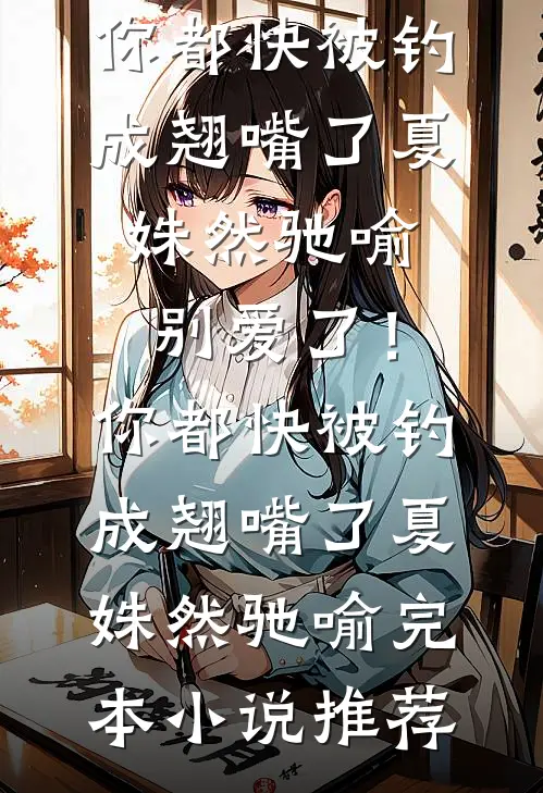 未婚夫花掉我手术费后，结婚当天悔疯了叶恩夕江承颜全集