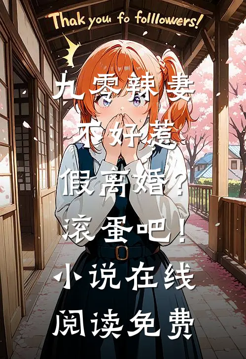 利用复仇后，被皇子哥哥强制侵占萧稚蝶萧澧行前文+后续
