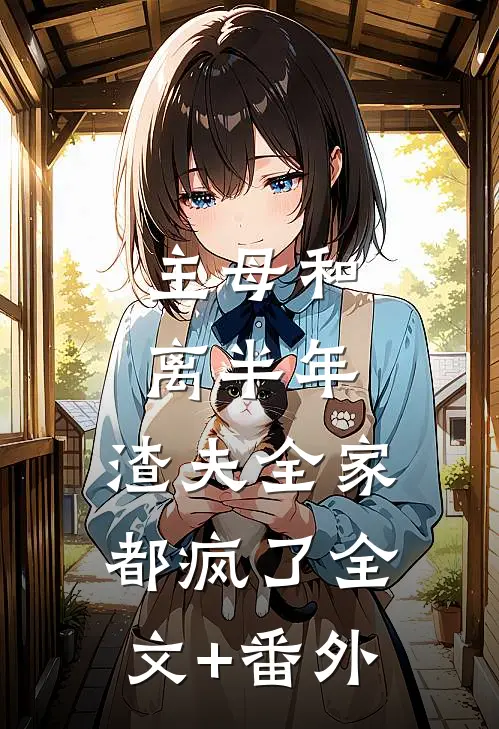 主母和离半年，渣夫全家都疯了全文+番外