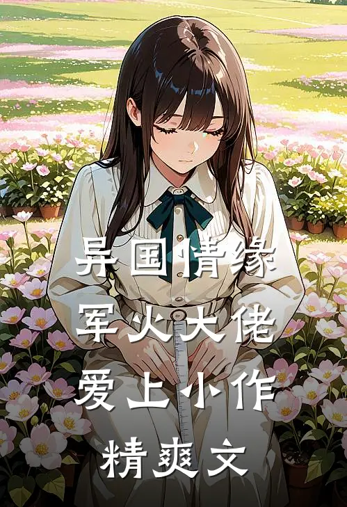 异国情缘：军火大佬爱上小作精爽文