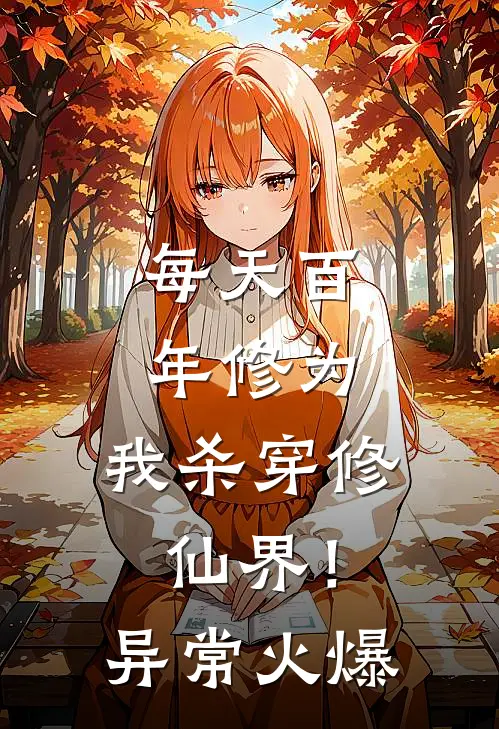 每天百年修为，我杀穿修仙界！异常火爆