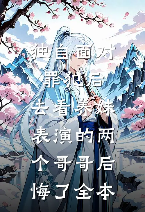 独自面对罪犯后，去看养妹表演的两个哥哥后悔了全本