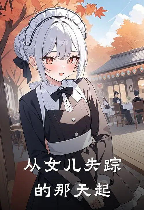 从女儿失踪的那天起