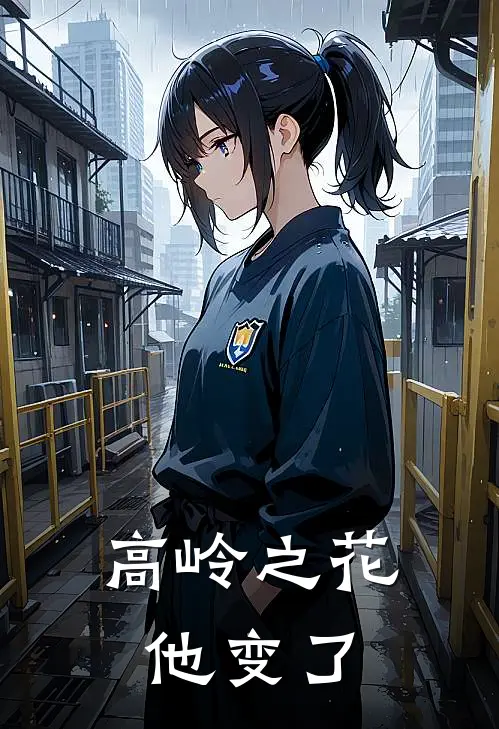 高岭之花他变了