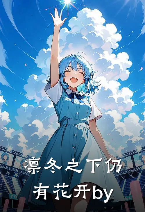 凛冬之下仍有花开by