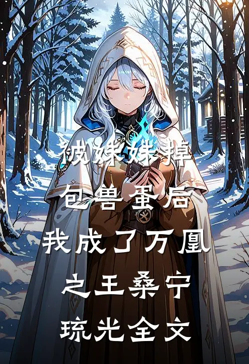 被妹妹掉包兽蛋后，我成了万凰之王桑宁琉光全文