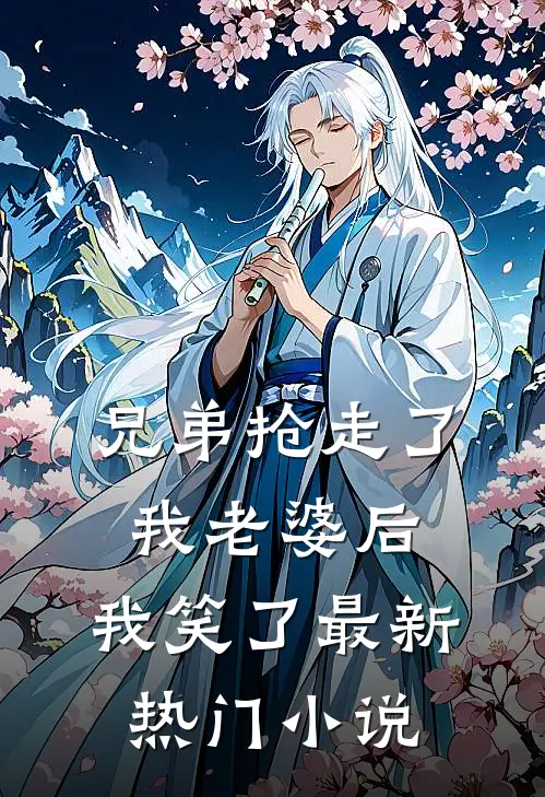 兄弟抢走了我老婆后，我笑了最新热门小说