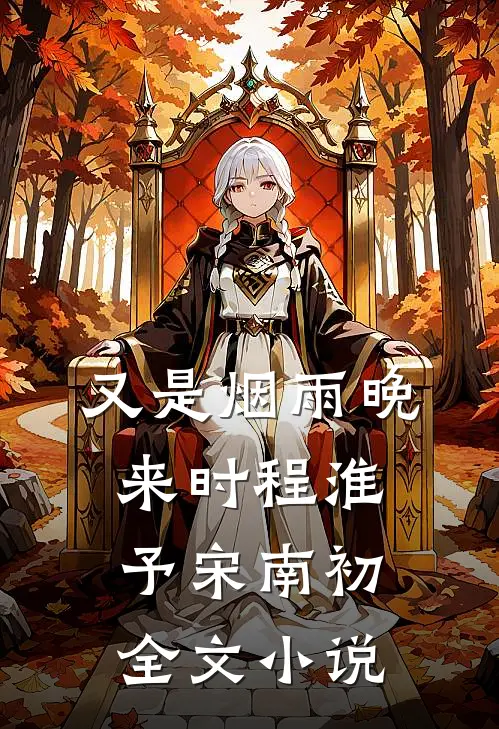 又是烟雨晚来时程淮予宋南初全文小说