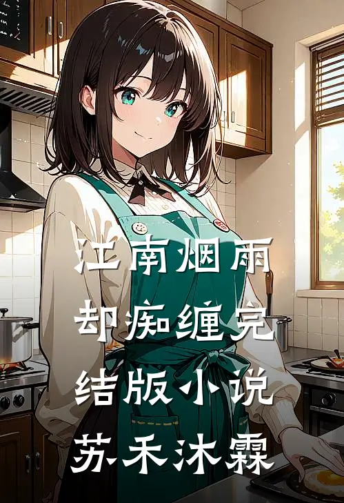 江南烟雨却痴缠完结版小说苏禾沐霖