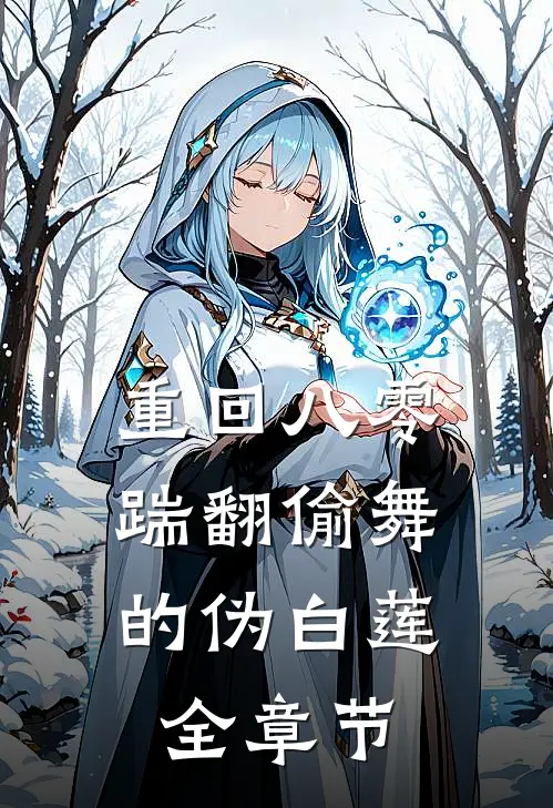 重回八零，踹翻偷舞的伪白莲全章节