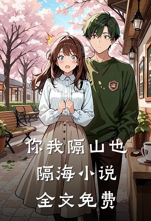 你我隔山也隔海小说全文免费