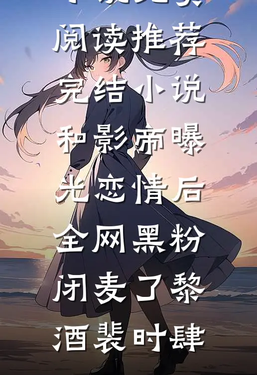 我的婚纱照，变成老公助理的孕检单热门推荐