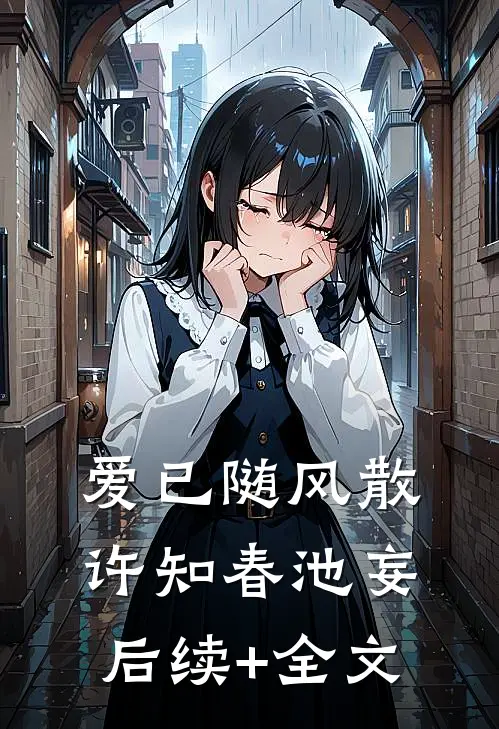 爱已随风散许知春池妄后续+全文