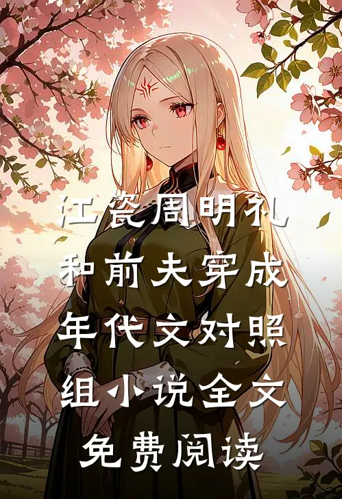 江瓷周明礼和前夫穿成年代文对照组小说全文免费阅读