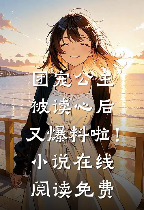 团宠公主被读心后，又爆料啦！小说在线阅读免费