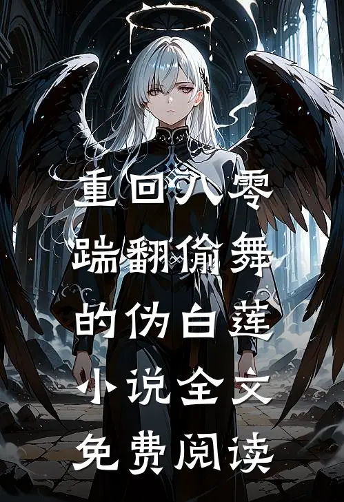 重回八零，踹翻偷舞的伪白莲小说全文免费阅读