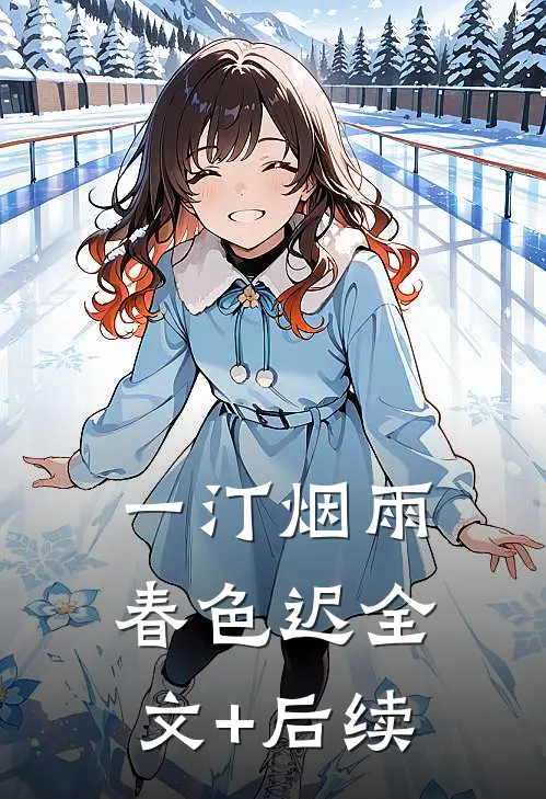 一汀烟雨春色迟全文+后续