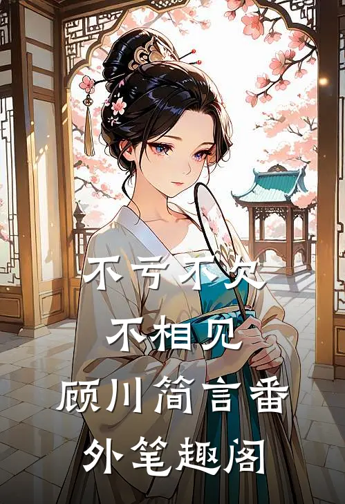 不亏不欠不相见：顾川简言番外笔趣阁