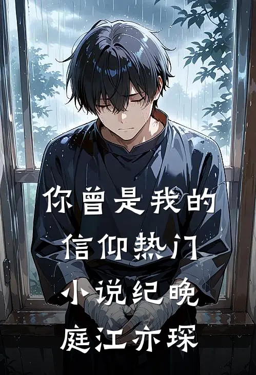 你曾是我的信仰热门小说纪晚庭江亦琛