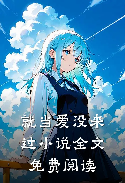 就当爱没来过小说全文免费阅读