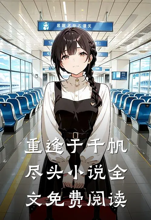 重逢于千帆尽头小说全文免费阅读