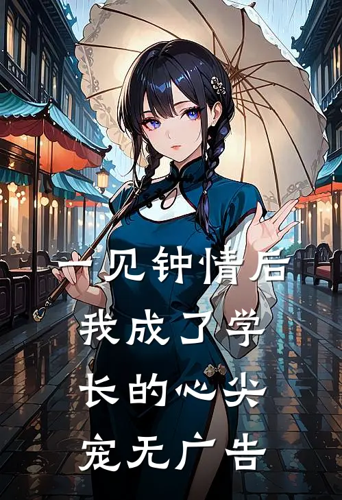 一见钟情后，我成了学长的心尖宠无广告