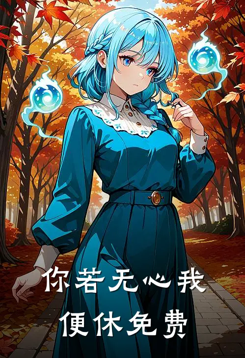 你若无心我便休免费