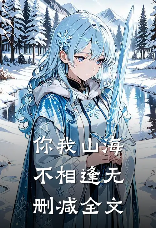 你我山海不相逢无删减全文