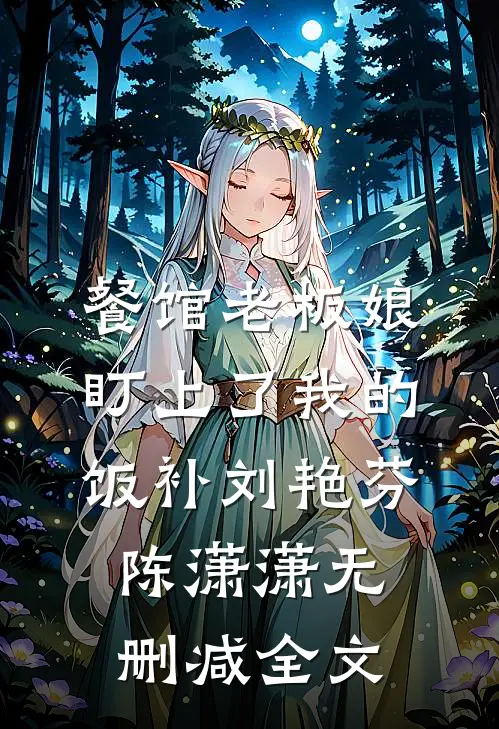 餐馆老板娘盯上了我的饭补刘艳芬陈潇潇无删减全文