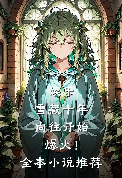 娱乐：雪藏十年，向往开始爆火！全本小说推荐