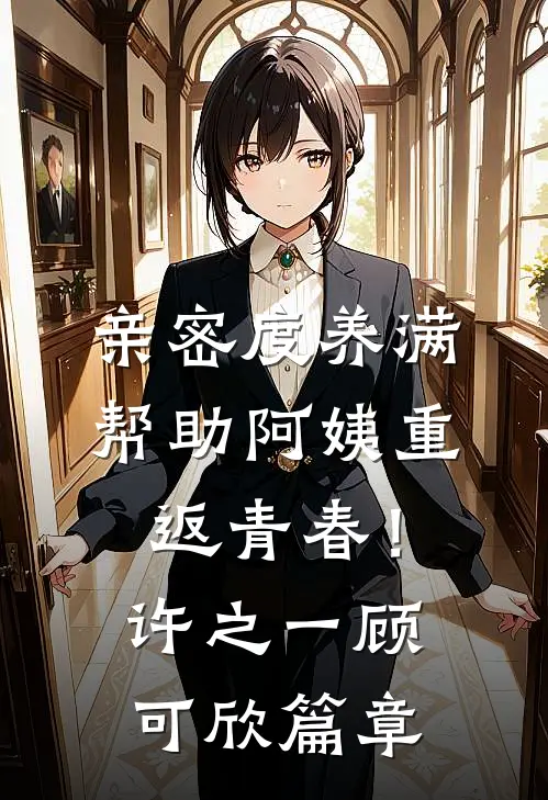 拍卖品被偷后，女友彻底崩溃了前文+番外