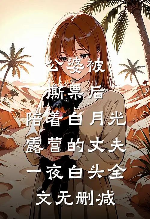 公婆被撕票后，陪着白月光露营的丈夫一夜白头全文无删减