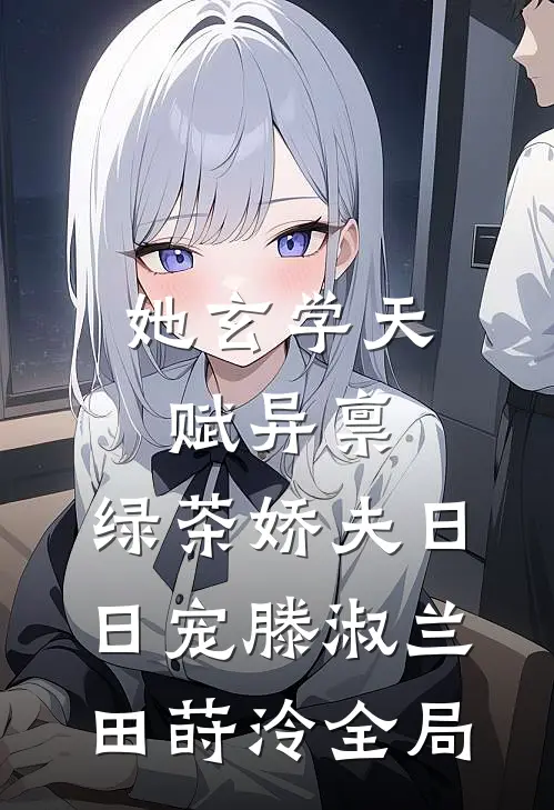 她玄学天赋异禀，绿茶娇夫日日宠滕淑兰田莳泠全局