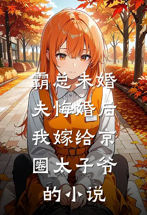 霸总未婚夫悔婚后，我嫁给京圈太子爷的小说
