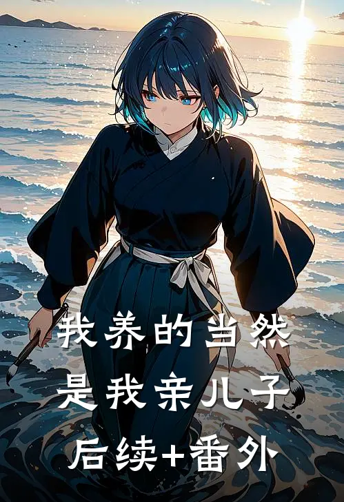 我养的当然是我亲儿子后续+番外