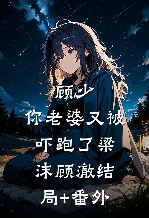 顾少，你老婆又被吓跑了梁沫顾澈结局+番外