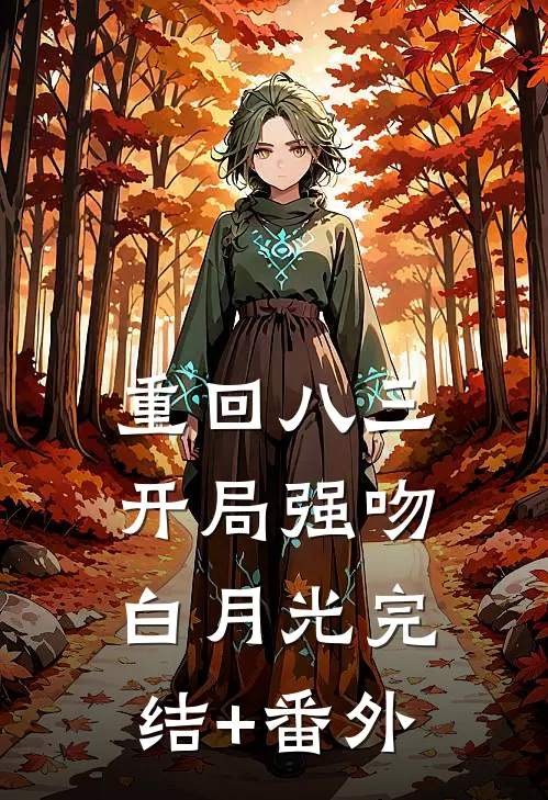 重回八三：开局强吻白月光完结+番外