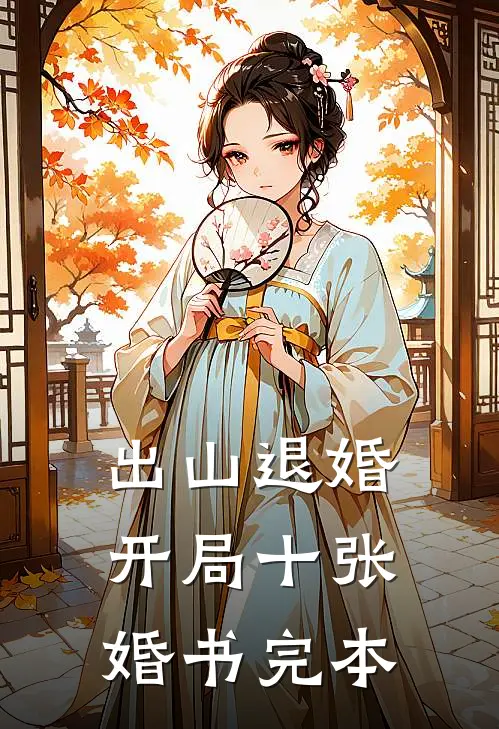 出山退婚，开局十张婚书完本