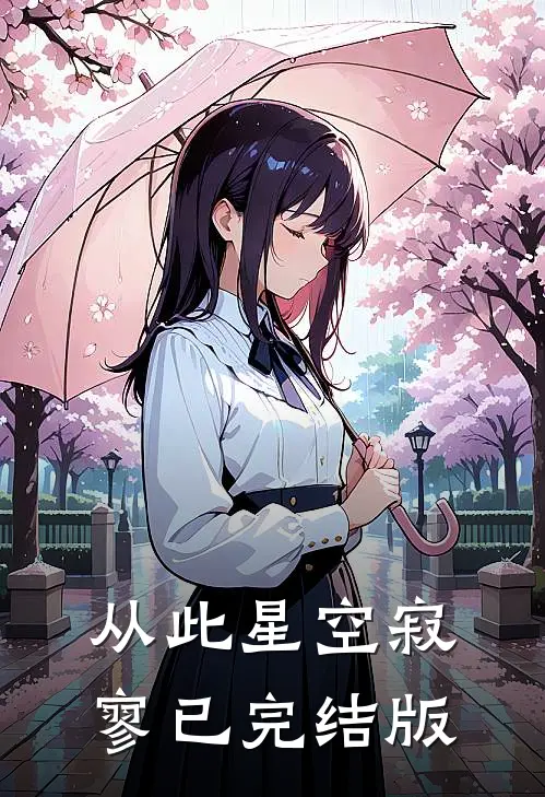 从此星空寂寥已完结版