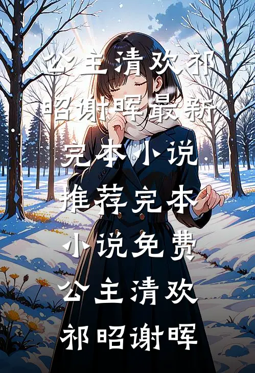 帮岳母更新医保卡，却刷出老婆的私生子纪凡傅语薇小说