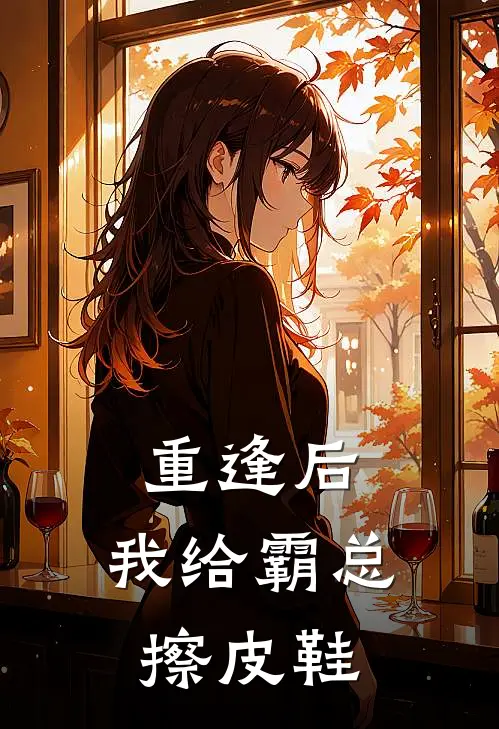 重逢后，我给霸总擦皮鞋