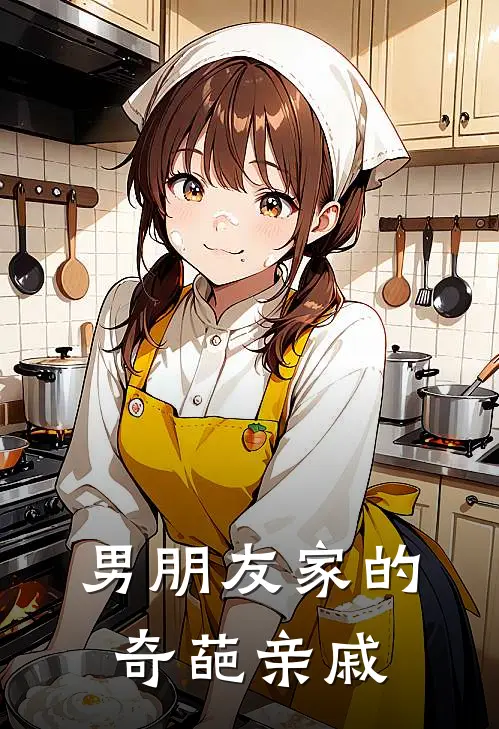 男朋友家的奇葩亲戚