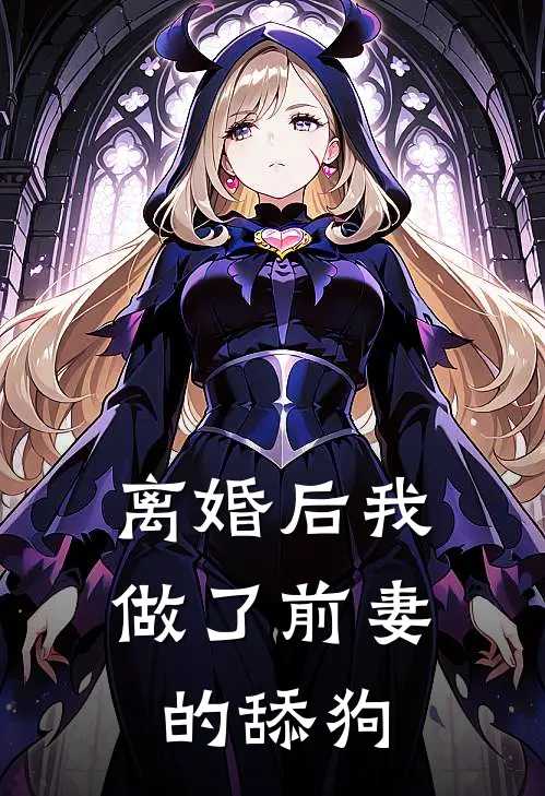 离婚后我做了前妻的舔狗