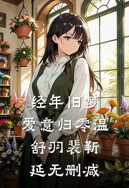 昨天过往皆可丢，今朝卜卦问佛来小说畅读