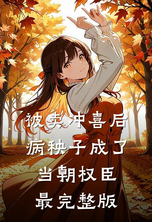 被卖冲喜后，病秧子成了当朝权臣最完整版