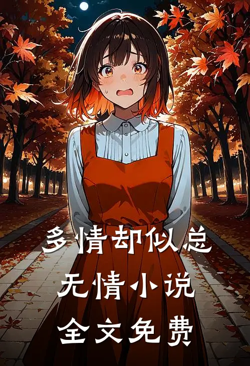 多情却似总无情小说全文免费