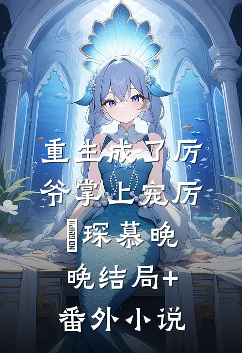 重生成了厉爷掌上宠厉璟琛慕晚晚结局+番外小说