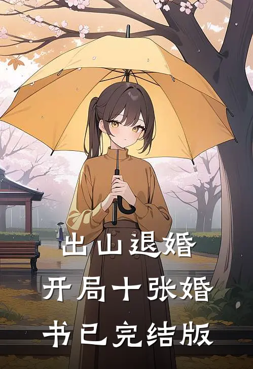 出山退婚，开局十张婚书已完结版