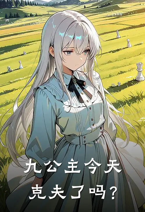 九公主今天克夫了吗？